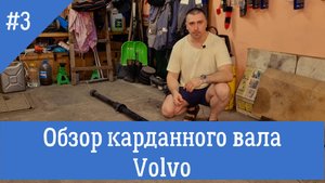 Обзор карданного вала Volvo 31256000.