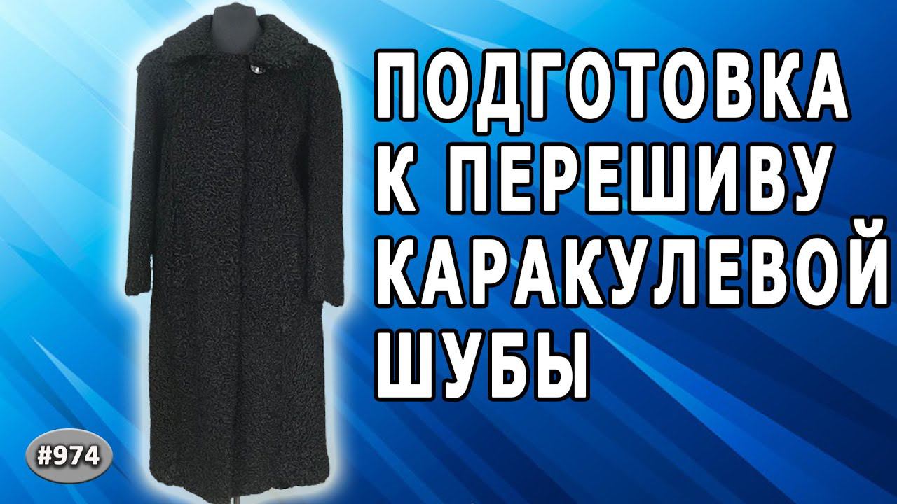 Каракулевая шуба. Обзор подготовки перешива каракулевой шубы из  Уфы.   1 и 2 части