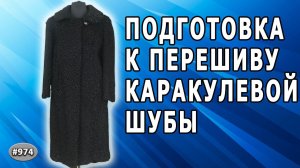 Каракулевая шуба. Обзор подготовки перешива каракулевой шубы из  Уфы.   1 и 2 части