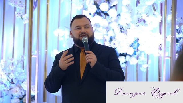 Дмитрий Фурсов. Свадебная церемония. Как есть.