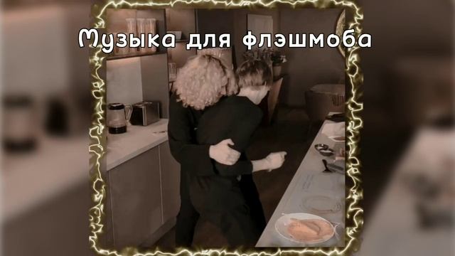 Музыка для флэшмоба ?