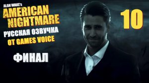 Alan Wake’s American Nightmare с озвучкой Games Voice - Прохождение игры на русском [#10] Финал | PC