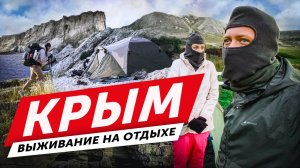 КРЫМ путешествия с палаткой & ВЫЖИВАНИЕ НА ОТДЫХЕ.mp4