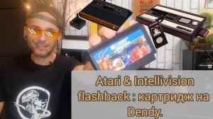 Atari и Intellivision- картридж для Dendy.