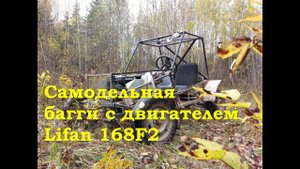 Самодельная багги с двигателем Lifan168F2