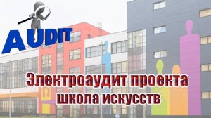 Электроаудит проекта школы искусств | 220аудит