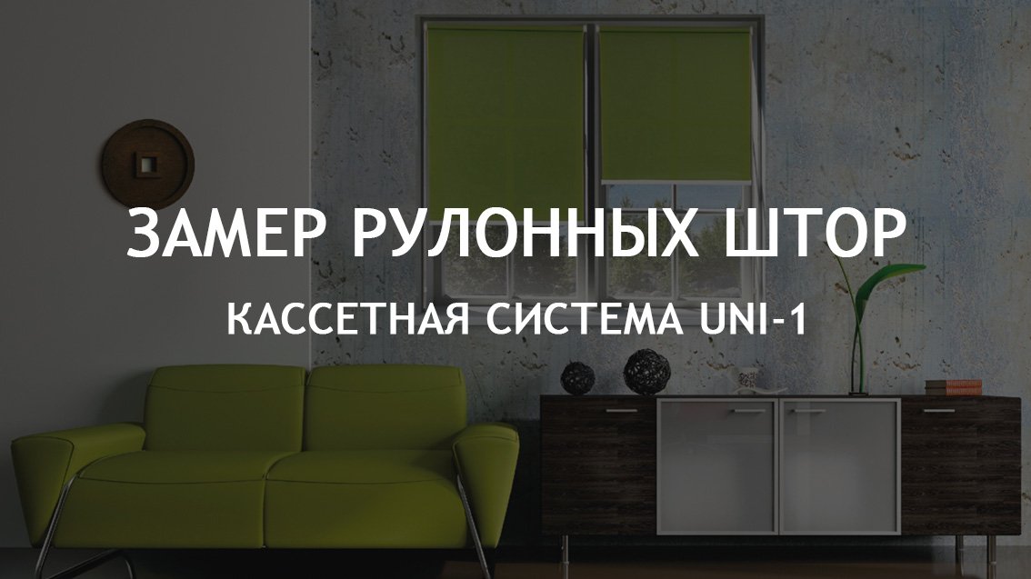 Замер рулонных штор UNI-1