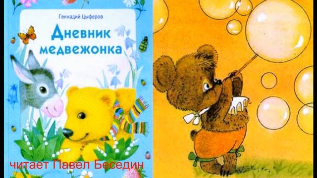 Дневник медвежонка —  Генадий Цыферов  — читает Павел Беседин