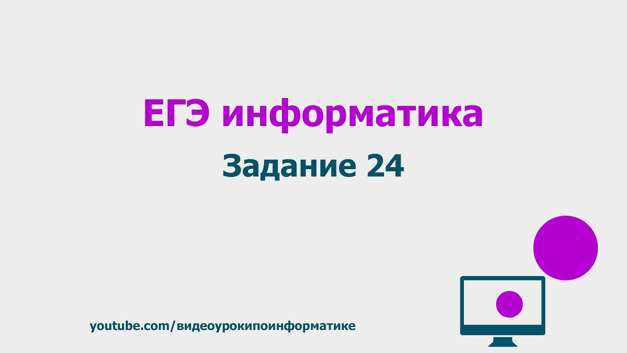 Разбор задания 24 / ЕГЭ информатика 2021