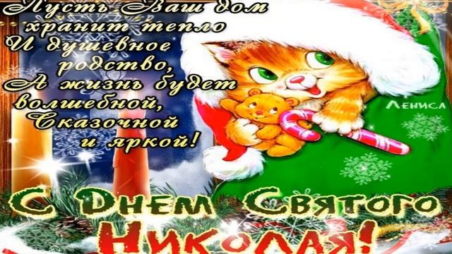 С ПРАЗДНИКОМ , ДРУЗЬЯ! С ДНЕМ СВЯТОГО НИКОЛАЯ! Поздравление для друзей. смотреть онлайн