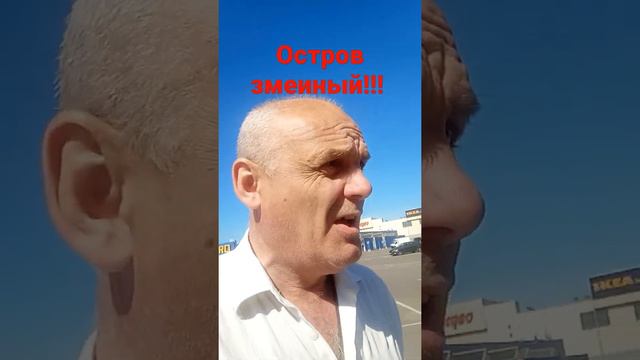 #остров#змеиный #дума