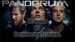 Pandorum - Незнайки vs Космические туземцы. РОФЛоПересказТРЕШОбзор.