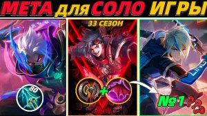 ЛУЧШИЕ ГЕРОИ ДЛЯ СОЛО ИГРЫ | КТО МЕТА ❓ ГЕРОИ НА КАЖДУЮ ЛИНИЮ | МОБАЙЛ ЛЕГЕНДС MOBILE LEGENDS