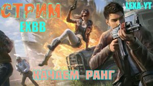 КАЧАЕМ РАНГ / ТОЛЬКО ВПЕРЕД / СТРИМ PUBG MOBILE !!!