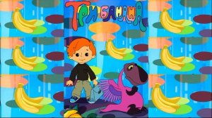 Песенка из м/Ф Три банана (СССР, 1971)