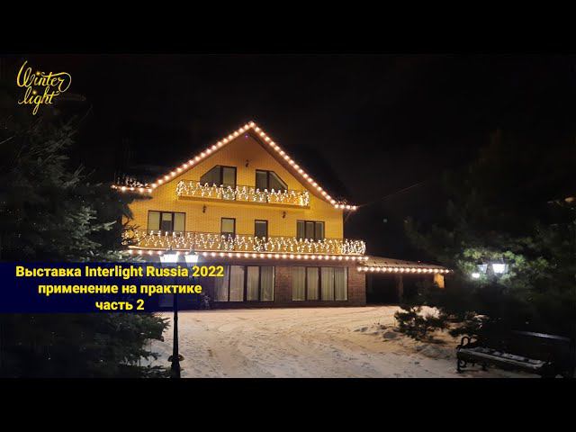 Выставка Interlight Russia 2022 часть 2