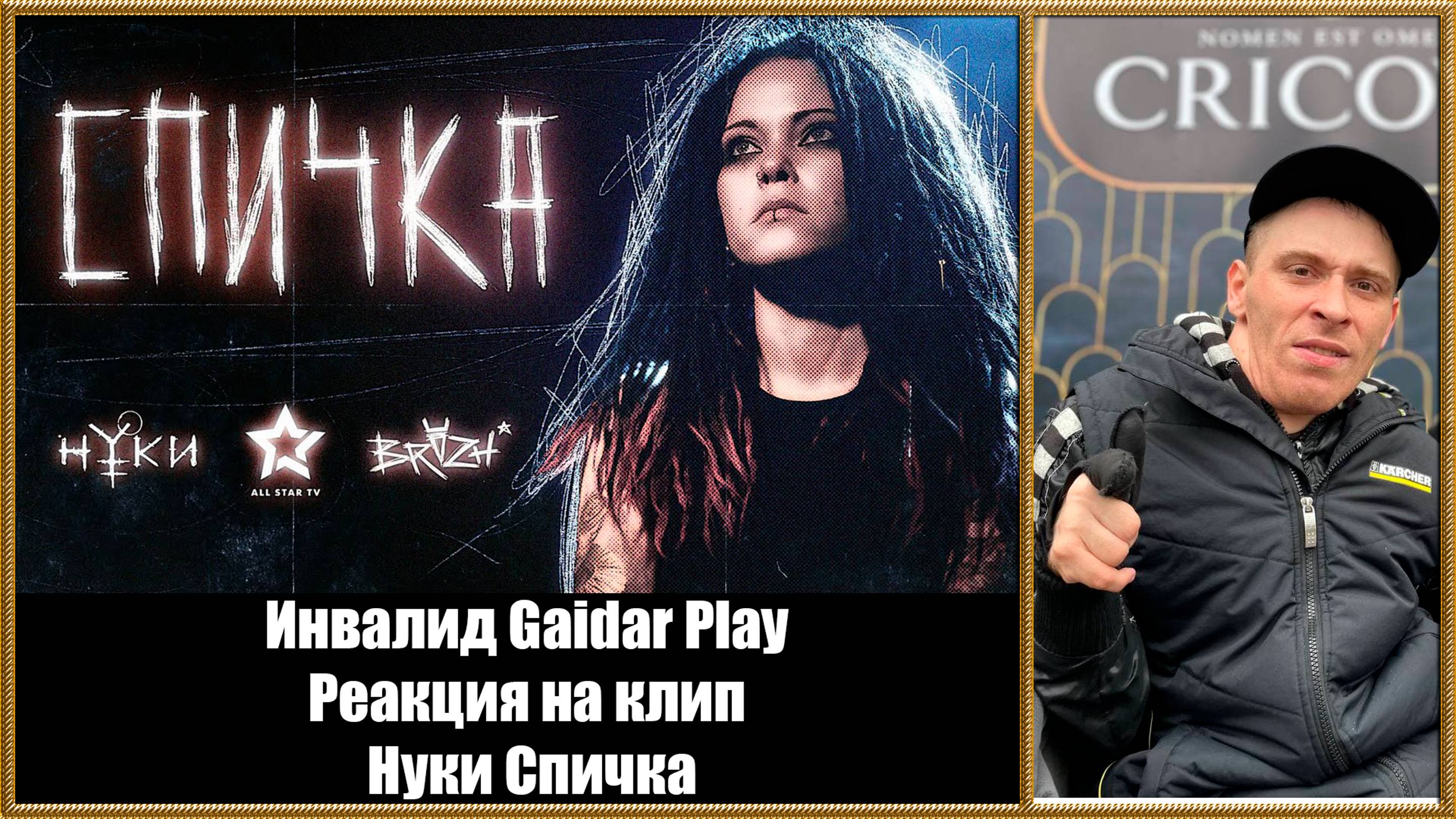 Инвалид Gaidar Play Реакция на клип Нуки - Спичка