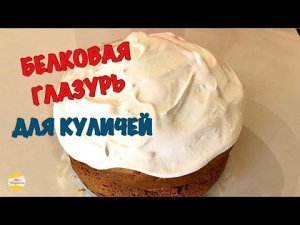 ГЛАЗУРЬ ДЛЯ КУЛИЧА! БЕЛКОВАЯ ГЛАЗУРЬ!