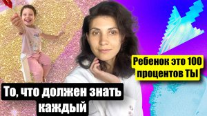 То что должен знать каждый!|Ребенок это 100 процентов ТЫ