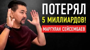 “Отняли Банк и Бизнес за $5,800,000,000” | Миллиардер Маргулан Сейсембаев