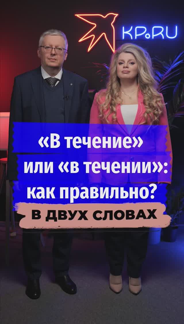 «В течение» или «в течении»: как правильно?