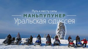 Мань-Пупу-Нёр: уральская одиссея к величественным столбам. Места силы в России