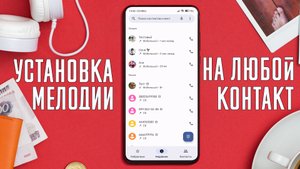 Как Поставить свою МЕЛОДИЮ вызова на Выбранный КОНТАКТ !