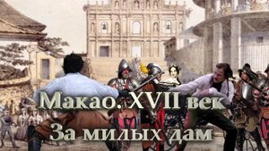 За милых дам. Макао. XVII век.mp4