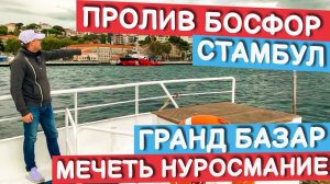 СТАМБУЛ. ТУРЦИЯ. ПРОЛИВ БОСФОР, ГРАНД БАЗАР. ДЖЕВАХИР #турция #стамбул #проливбосфор