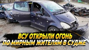 Мирные жители попали под обстрел при попытке выехать из Суджи - Новости