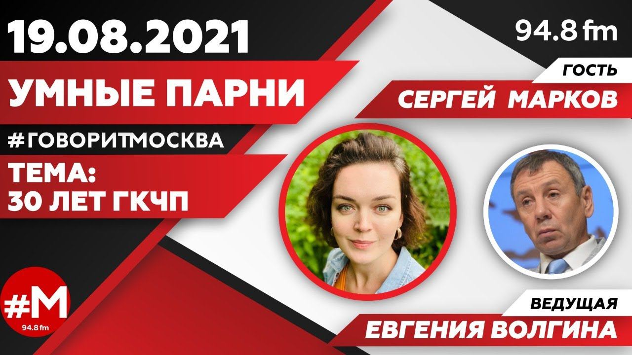 «УМНЫЕ ПАРНИ (16+)» 19.08/Ведущая: Евгения Волгина./Гость: Сергей Марков.