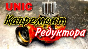 Ремонт поворотного редуктора крановой установки Unic 344