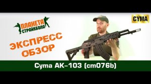 Обзор автомата Cyma АК-103, тактический обвес (cm076b)