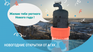 Новогодние открытки от Амурского ГХК