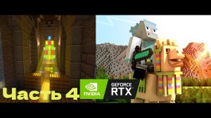 Отправились в путешествие- #4 - Minecraft с RTX