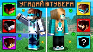 ЗНАЮ ЛИ Я ЮТУБЕРОВ в Майнкрафте + Юни [Мой первый раз]