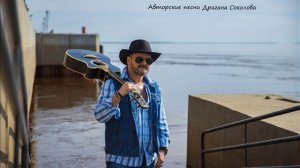 "ВСЕМ МОИМ ДАМАМ" /Сокровище «Сибирского сокола» - авторская песня Драгана Соколова/