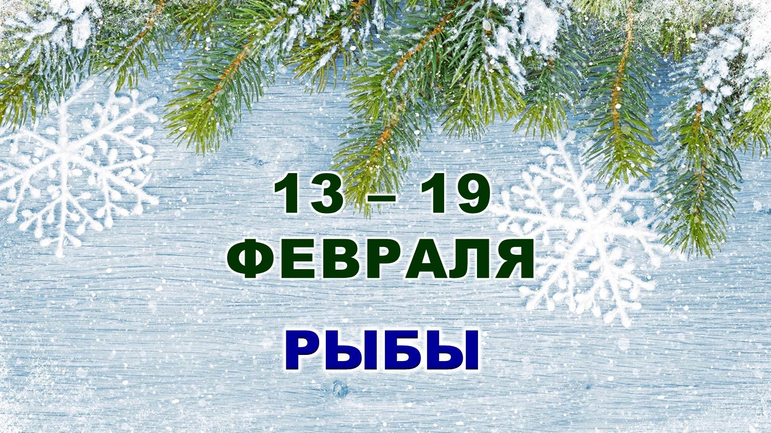 ♓ РЫБЫ. ❄️ С 13 по 19 ФЕВРАЛЯ 2023 г. ✨️ Таро-прогноз ?