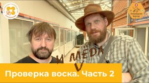 Проверка качества воска. Часть 2.