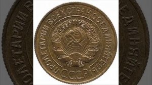 СКОЛЬКО СТОЯТ 3 КОПЕЙКИ СССР 1926 ГОДА
