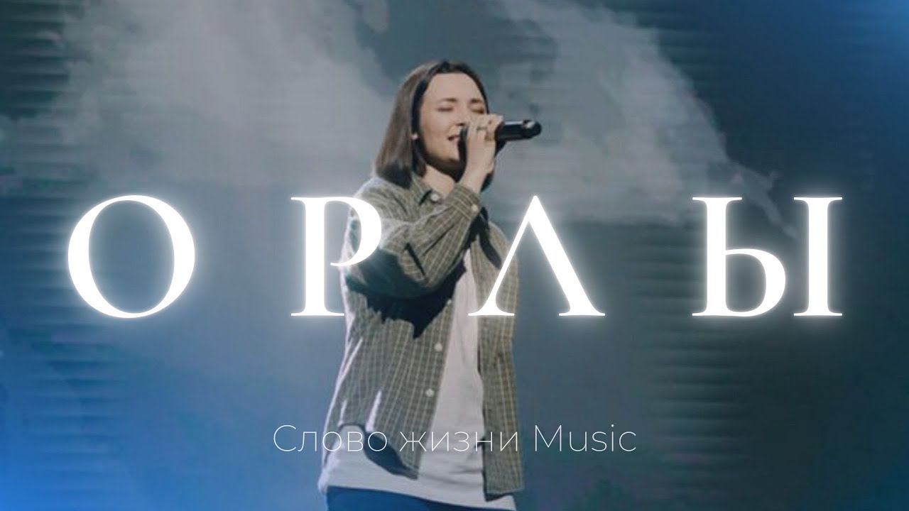 Орлы | Настя Шавидзе | Слово жизни music смотреть онлайн