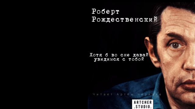 "Хотя б во сне давай увидимся с тобой" Робер Рождественский смотреть онлайн