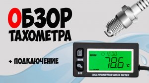 Тахометр на лодочный мотор, мотоцикл, квадроцикл, снегоход | Как настроить и подключить?