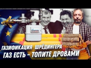 Социальная Газификация России: Топите дровами - Мы ГАЗ ПРОДАДИМ | Геоэнергетика Инфо.