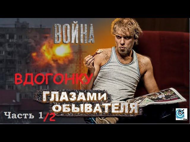 Павел Дартс. Война глазами обывателя 1/2. Искажённая информация - как её избегать