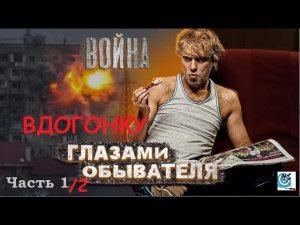 Павел Дартс. Война глазами обывателя 1/2. Искажённая информация - как её избегать