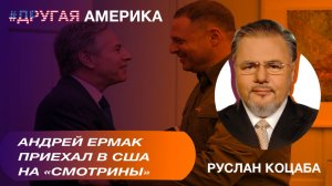 «Другая Америка» с Русланом Коцабой