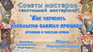 Мастер-класс/Текстильная мастерская/Как украсить кукольную одежду  прошвой/Кружево с чистым краем