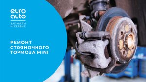 Диагностика и ремонт стояночного тормоза. ЕвроАвто