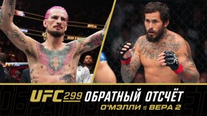 UFC 299: Обратный отсчет - О'Мэлли vs Вера